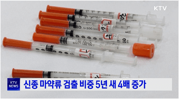 신종 마약류 검출 비중 5년 새 4배 증가 | 행정안전부 동영상뉴스