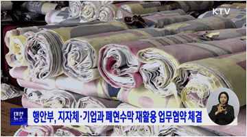 행안부, 지자체·기업과 폐현수막 재활용 업무협약 체결