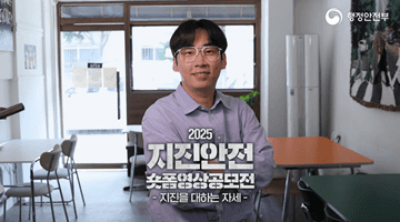 2025년 지진안전 숏폼 영상 공모전 개최 안내