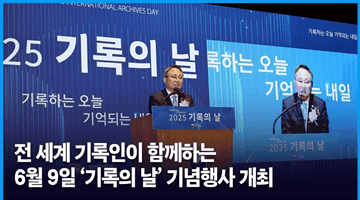 전 세계 기록인이 함께하는 6월 9일 '기록의 날' 기념행사 개최