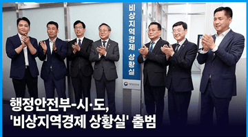 행정안전부-시·도, '비상지역경제 상황실' 출범