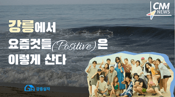 요즘 청년은 강릉에서 이렇게 살아갑니다