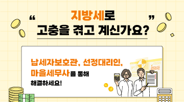 <지방세로 고충을 겪고 계신가요?> 납세자보호관, 선정대리인, 마을세무사를 통해 해결하세요!