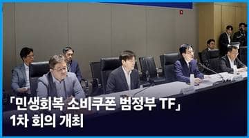 「민생회복 소비쿠폰 범정부 TF」 1차 회의 개최
