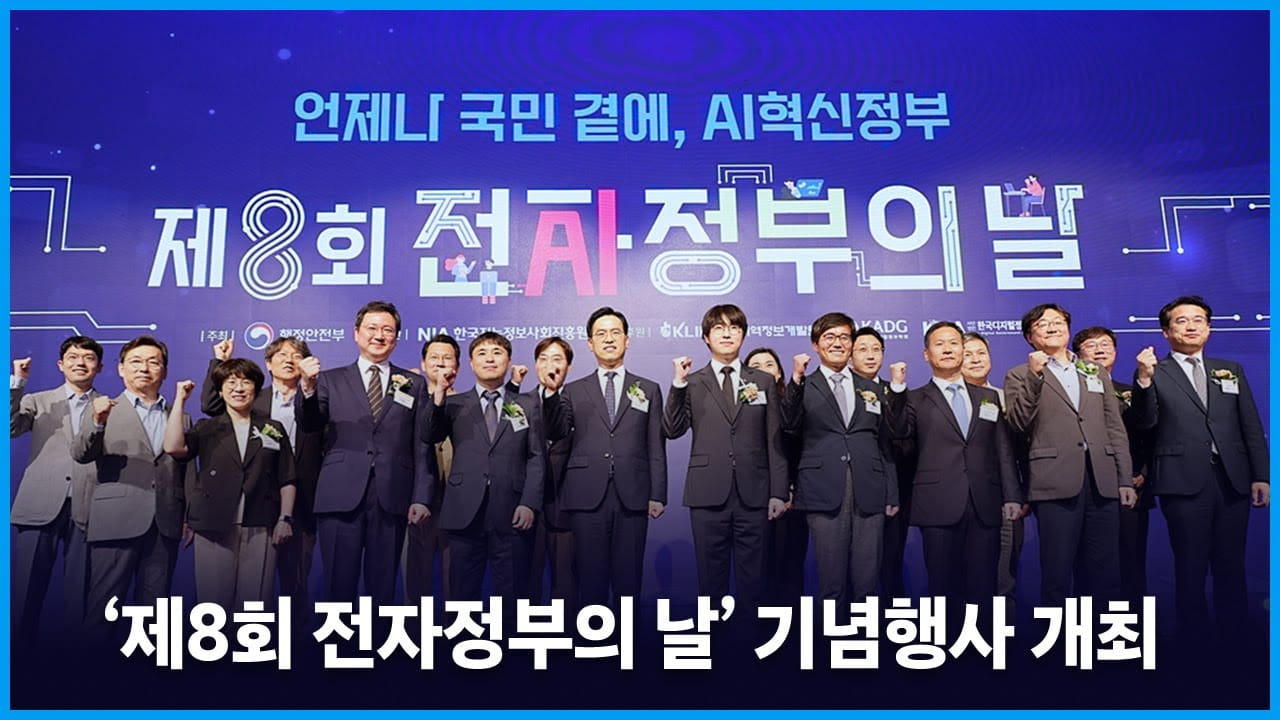 '제8회 전자정부의 날' 기념행사 개최