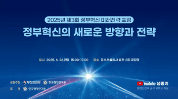 2025년 제3회 정부혁신 미래전략 포럼