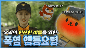 우리의 안전한 여름을 위한 폭염 행동요령