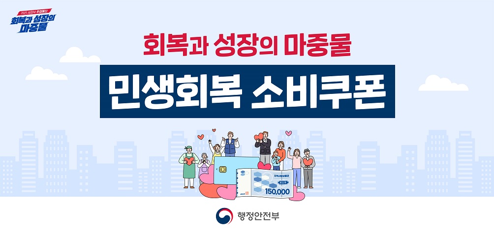 회복과 성장의 마중물 <민생회복 소비쿠폰>
