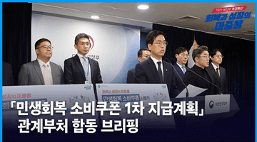 「민생회복 소비쿠폰 1차 지급계획」 관계부처 합동 브리핑
