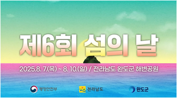 '제6회 섬의 날' 행사가 '치유의 섬' 완도에서 열립니다!