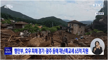 행안부, 호우 피해 경기·광주 등에 재난특교세 65억 지원