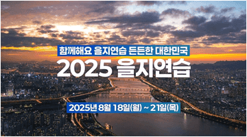함께해요 을지연습, 든든한 대한민국! < 2025 을지연습 >