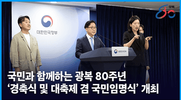 국민과 함께하는 광복 80주년 ‘경축식 및 대축제 겸 국민임명식’ 개최