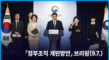 「정부조직 개편방안」 브리핑(9.7.)