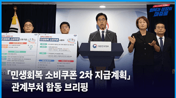 「민생회복 소비쿠폰 2차 지급계획」 관계부처 합동 브리핑