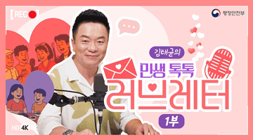 김태균의 민생 톡톡 러브레터 1부