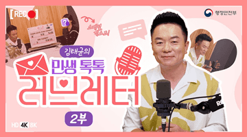 김태균의 민생 톡톡 러브레터 2부
