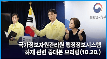 국가정보자원관리원 행정정보시스템 화재 관련 중대본 브리핑(10.20.)