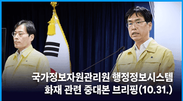 국가정보자원관리원 행정정보시스템 화재 관련 중대본 브리핑(10.31.)