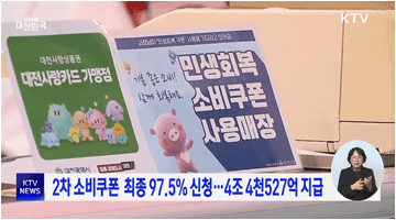 2차 소비쿠폰 최종 97.5% 신청···4조 4천527억 지급