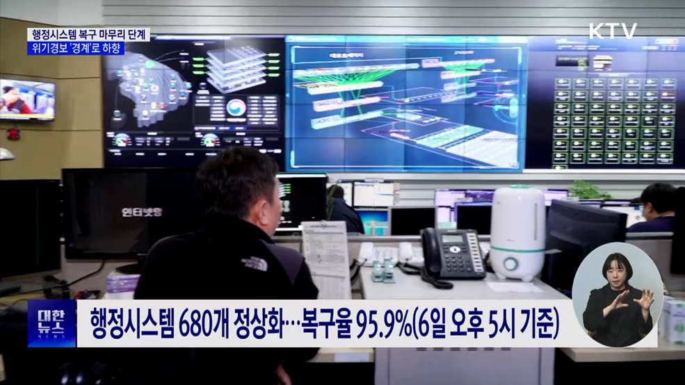 행정시스템 복구 마무리 단계···위기경보 '경계'로 하향