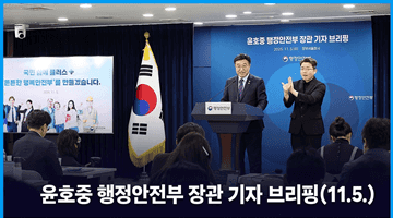 윤호중 행정안전부 장관 기자 브리핑(11.5.)