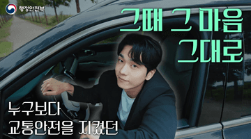 교통안전을 지켰던 그때 그 마음 그대로 | 운전자 교통안전 수칙 (Full ver.)