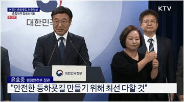 어린이 등하굣길 안전확보 종합대책 합동브리핑