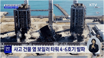 울산화력 보일러 타워 4·6호기 발파···구조 재개