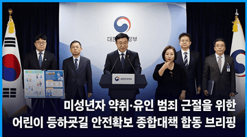 미성년자 약취·유인 범죄 근절을 위한 어린이 등하굣길 안전확보 종합대책 합동 브리핑