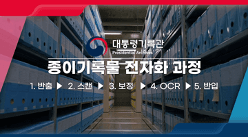 대통령기록관 종이기록물 전자화 과정