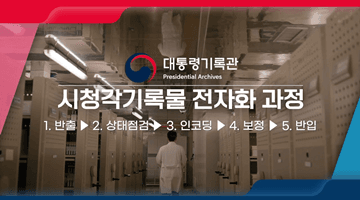 대통령기록관 시청각기록물 전자화 과정