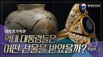 역대 대통령들은 어떤 선물을 받았을까? (Part 2.)