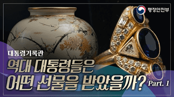 역대 대통령들은 어떤 선물을 받았을까? (Part.1)