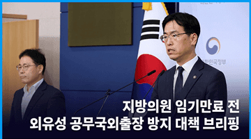 지방의원 임기만료 전 외유성 공무국외출장 방지 대책 브리핑