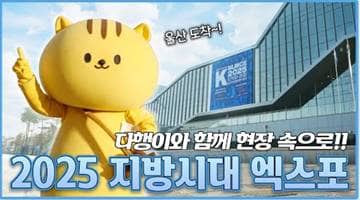 다행이와 함께 현장 속으로, 2025 지방시대 엑스포