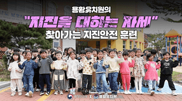 찾아가는 지진안전 훈련 6편 경주 용황유치원의 지진을 대하는 자세