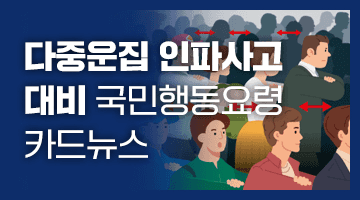 다중운집 인파사고 대비 국민행동요령 카드뉴스
