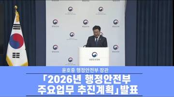 윤호중 행정안전부 장관 ⌜2026년 행정안전부 주요업무 추진계획⌟ 발표
