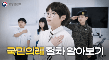 🇰🇷 국민의례 절차 알아보기
