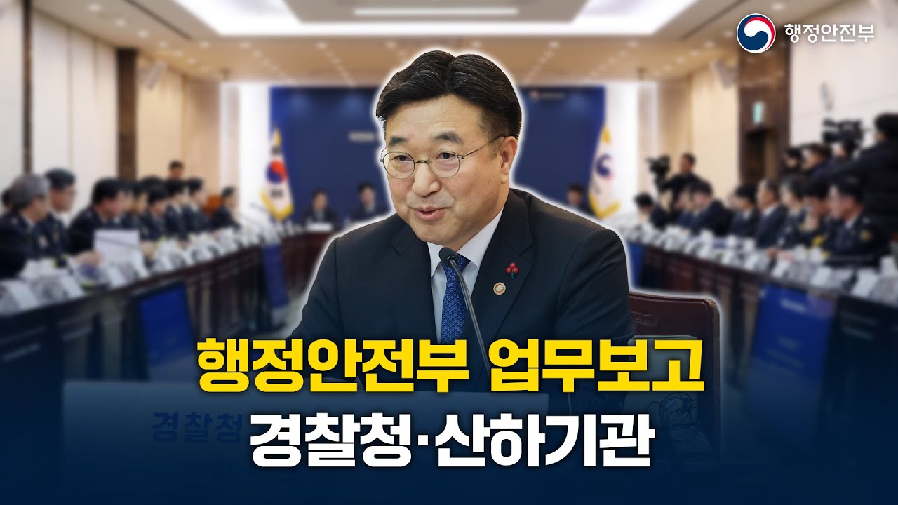 2026년 경찰청 업무보고