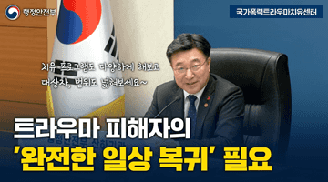 트라우마 피해자의 '완전한 일상 복귀' 필요