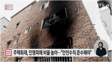 기본 안전수칙 준수로 주택화재 예방해요!