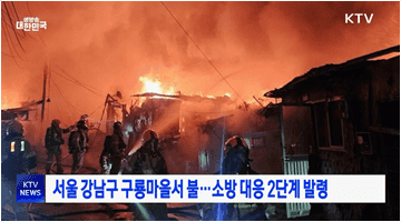 서울 강남구 구룡마을서 불···소방 대응 2단계 발령