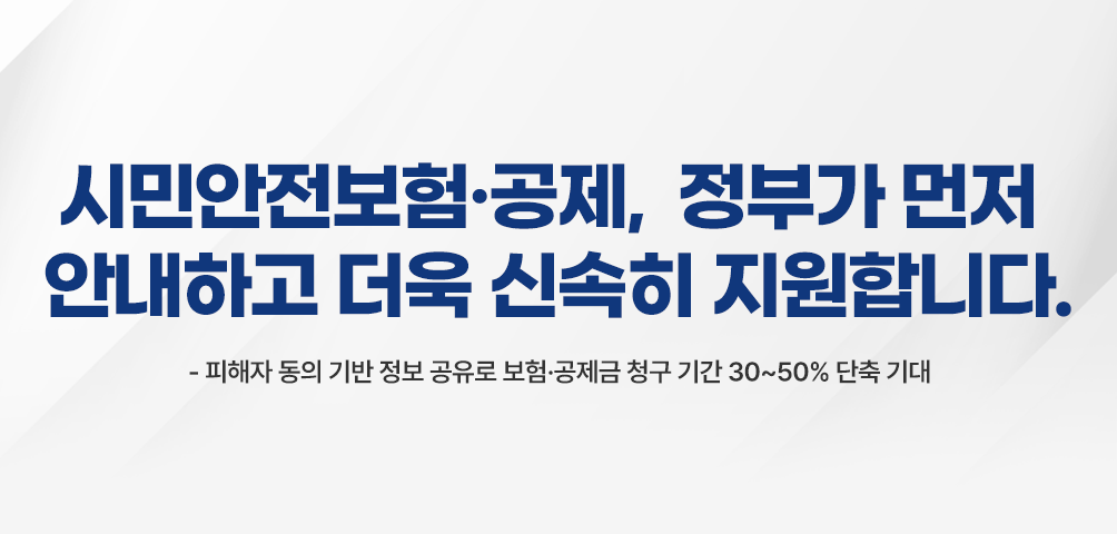 시민안전보험·공제, 정부가 먼저 안내하고 더욱 신속히 지원합니다
-피해자 동의 기반 정보 공유로 보험·공제금 청구 기간 30~50% 단축 기대