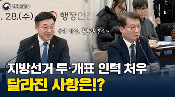 중앙지방정책협의회 - 지방선거 투·개표 인력 처우, 달라진 사항은!?