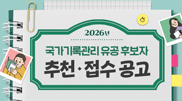 2026년 국가기록관리 유공 후보자 추천·접수 공고