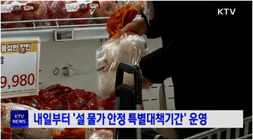 내일부터 '설 물가안정 특별대책기간' 운영