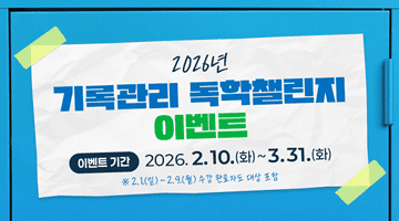 2026년 기록관리 독학챌린지 이벤트
이벤트 기간: 2026.2.10.(화)~3.31.(화)
※2.1.(일)~2.9.(월) 수강 완료자도 대상 포함