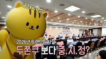 2026 트렌드 신조어 중.지.정?🔥 이거 알면 최소 트민자 #중앙지방정책협의회 #2026